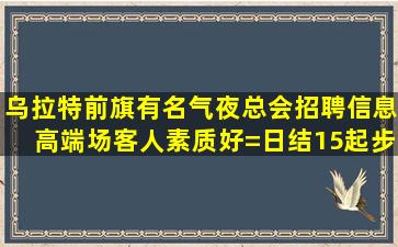 益阳酒吧招聘